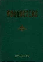 鞍山市石油化学工业志