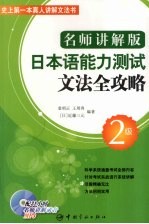 日本语能力测试文法全攻略 名师讲解版 2级