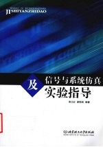 信号与系统仿真及实验指导