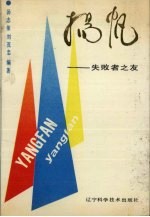 扬帆 失败者之友