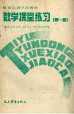 数学课堂练习 第1册