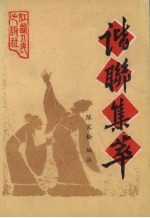 谐联集萃