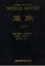 望族 下
