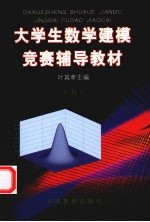 大学生数学建模竞赛辅导教材:五