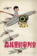 森林里的审判会 科学童话