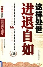 这样处世 进退自如 中国人不可不知的66个处世方略 经典珍藏版