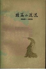 短篇小说选 1949-1979 3