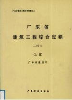 广东省建筑工程综合定额 2003 上