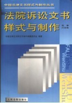 法院诉讼文书样式与制作 刑事行政卷