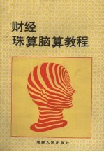 财经珠算脑算教程