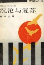 沉沦与复苏