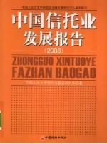中国信托业发展报告 2008