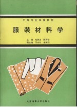 服装材料学