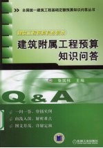 建筑附属工程预算知识问答