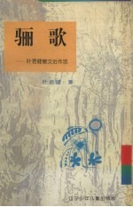 骊歌 叶君健散文近作选