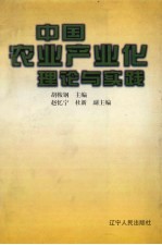 中国农业产业化理论与实践