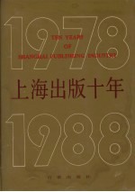 上海出版十年 1978-1988
