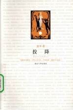 投降