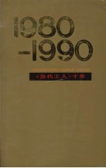 《当代工人》十年 1980-1990