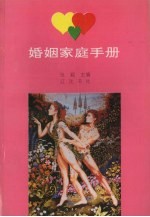 婚姻家庭手册
