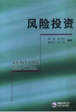风险投资