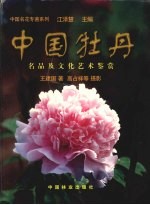 中国牡丹 名品及文化艺术鉴赏