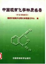中国现有化学物质名录 中文名称索引