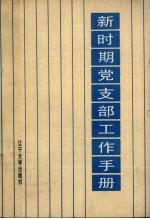 新时期党支部工作手册
