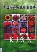 中国花卉科技信息全书