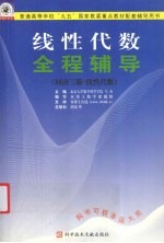 线性代数全程辅导