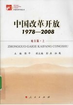 中国改革开放 1978-2008 地方篇 上