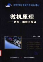 微机原理 结构、编程与接口