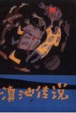 滇池传说