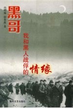 黑哥 我和黑人战俘的情缘