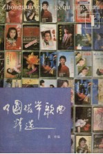 中国磁带歌曲精选