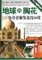 地球的胸花 108处奇景聚集北纬30度