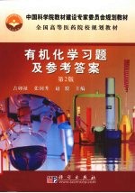 有机化学习题及参考答案 第2版