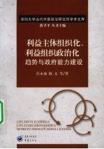 利益主体组织化、利益组织政治化趋势与政府能力建设