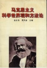 马克思主义科学世界观和方法论