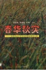 春华秋实 沈阳农业大学毕业生事迹撷英之四