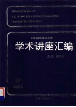 学术讲座汇编 第24集