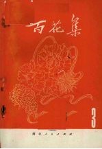 百花集 3