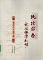 民政经费长效保障机制课题研究报告集