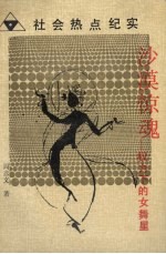 沙漠惊魂 权力下的女舞星