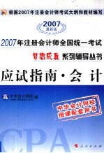 会计·应试指南 2007最新版