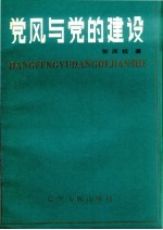 党风与党的建设