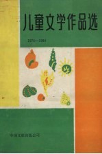儿童文学作品选 1979-1984