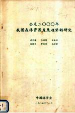 公元二000年我国森林资源发展趋势的研究