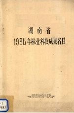 湖南省1985年林业科技成果名目