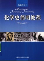 化学史简明教程